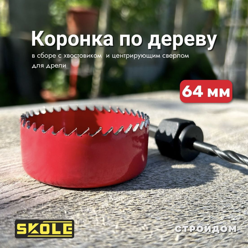 Коронка по дереву с центром 64 мм SKOLE #1