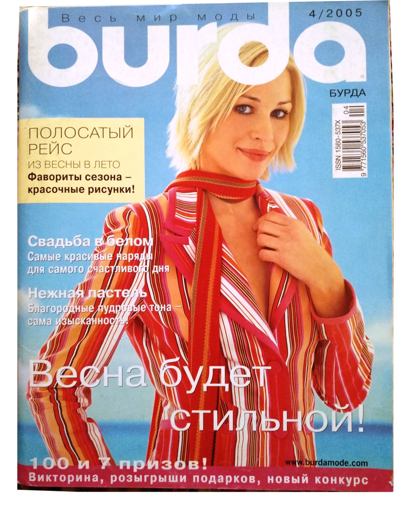 Журнал Burda Style (Бурда) 4/2005 апрель, НОВЫЙ. Товар уцененный #1
