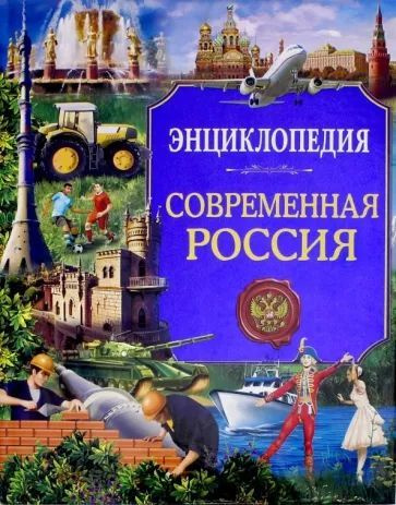 Ольга Тяжлова: Современная Россия. Энциклопедия | Тяжлова Ольга  #1