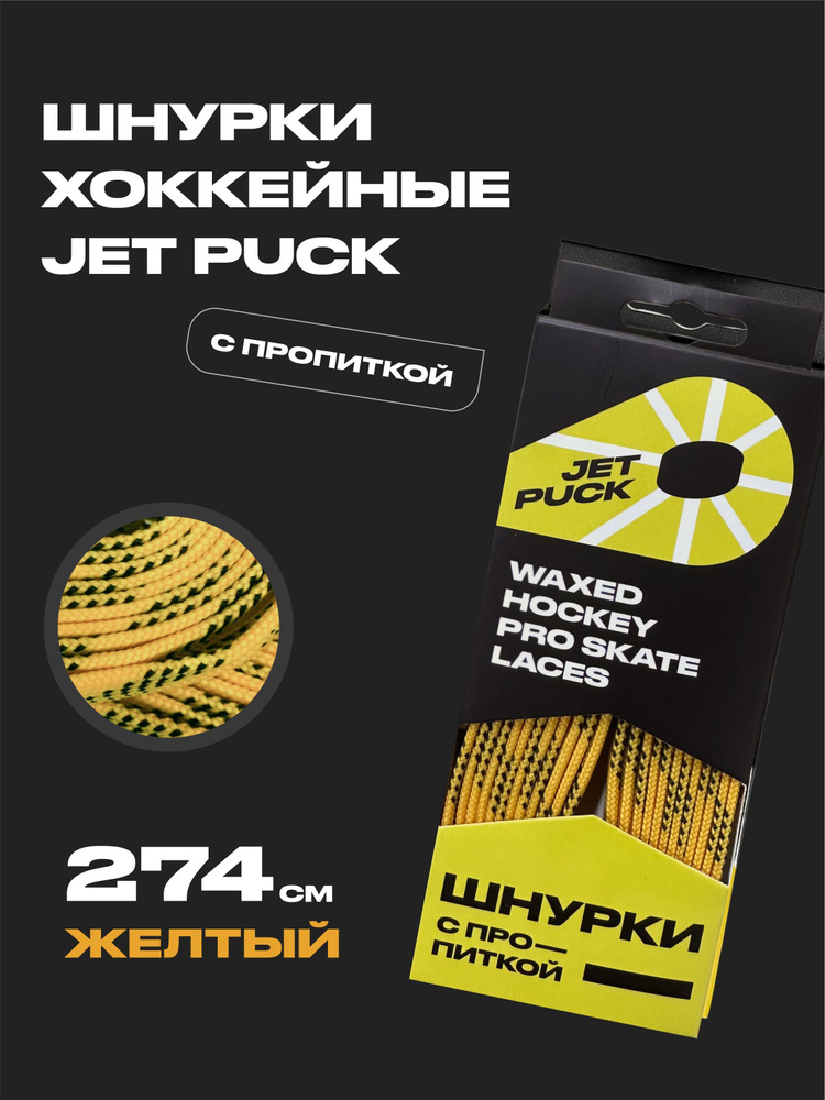 Шнурки для коньков JetPuck 274 см #1