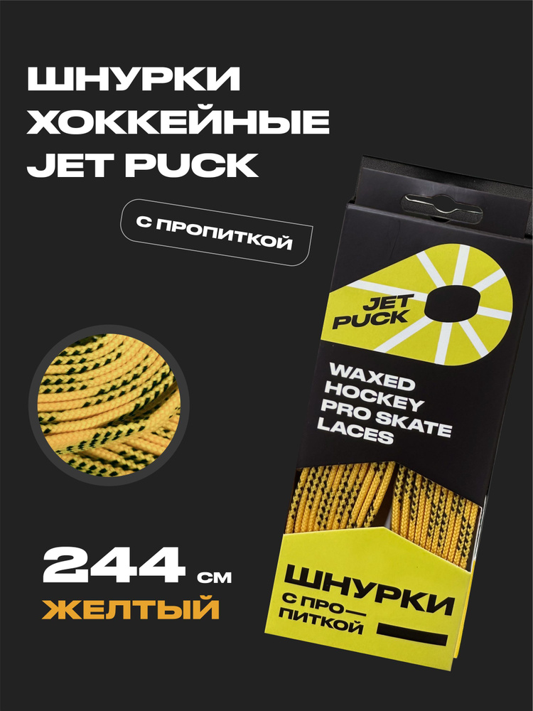 Шнурки для коньков JetPuck 244 см #1