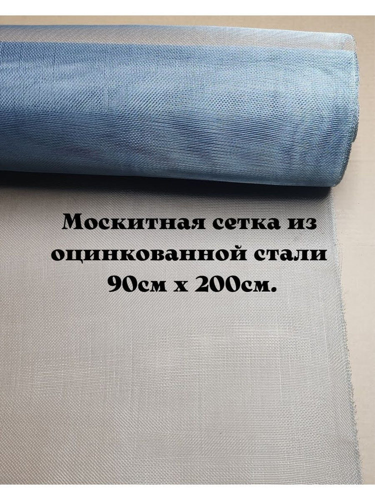 Москитная сетка из оцинкованной стали 90х200 см #1