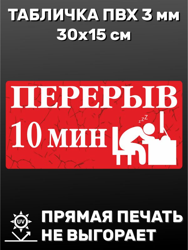 Табличка информационная - Перерыв 10 минут 30х15 см #1