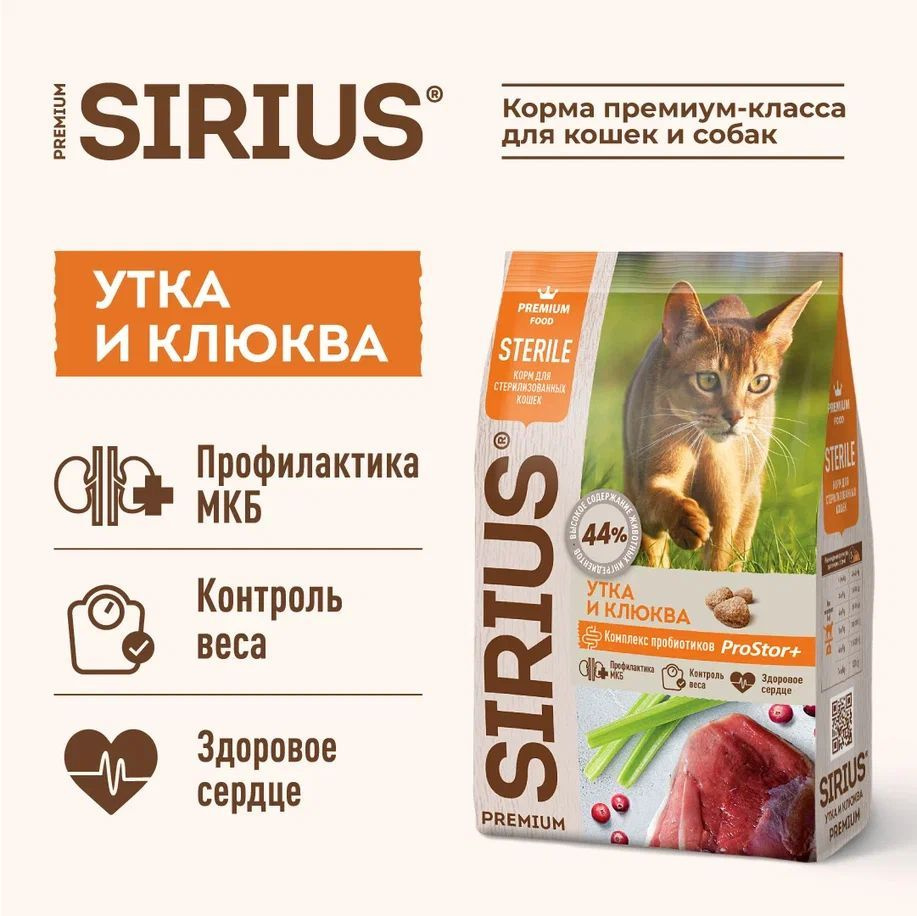 Корм для стерилизованных кошек сухой SIRIUS с уткой и клюквой, 1,5кг  #1