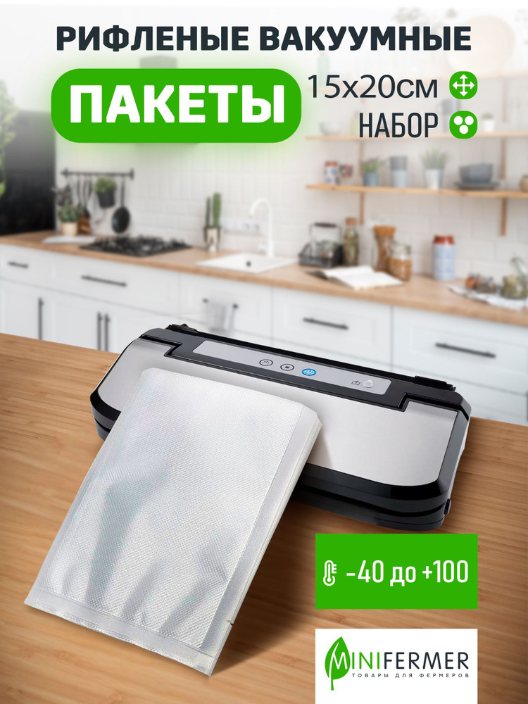 Рулон, пакет для вакуумной упаковки продуктов, рефленый. Пакет 15х20см, 100 шт  #1