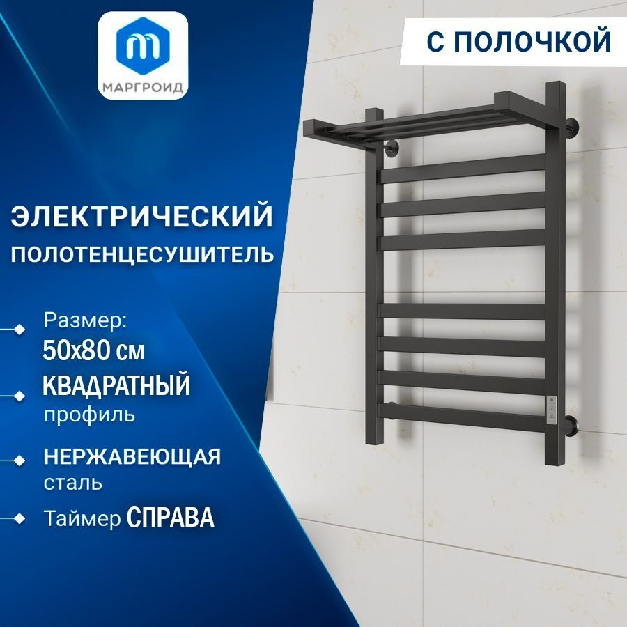 Полотенцесушитель электрический профильный с полкой Маргроид BAU В81/10 50х80, 2 вставки 4х4, черный #1