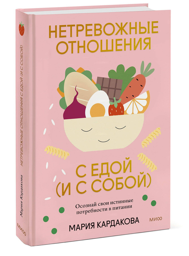 Нетревожные отношения с едой (и с собой). Осознай свои истинные потребности в питании  #1