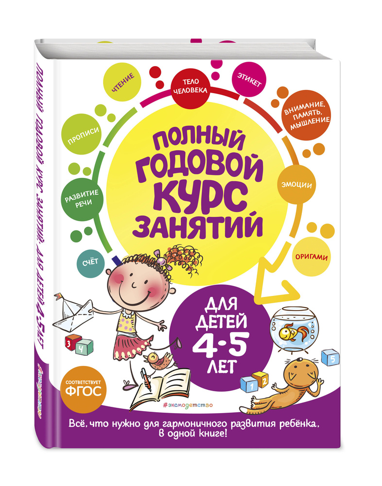 Полный годовой курс занятий: для детей 4-5 лет | Лазарь Елена, Мазаник Таисия Михайловна  #1