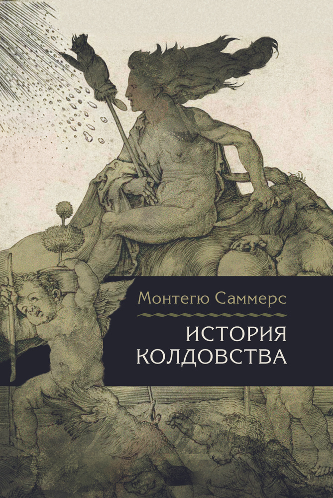 История колдовства | Саммерс Монтегю #1