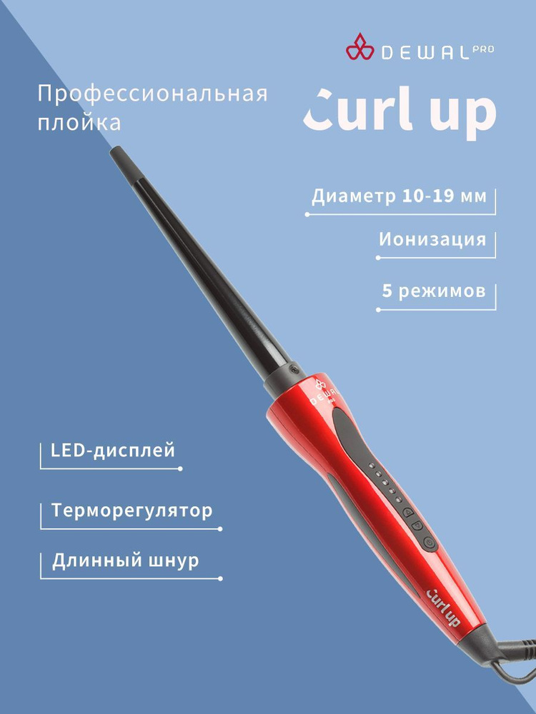 Плойка для волос CURL UP DEWAL 03-1019R (10-19 мм, титаново-турмалиновое покрытие, 45 Вт)  #1