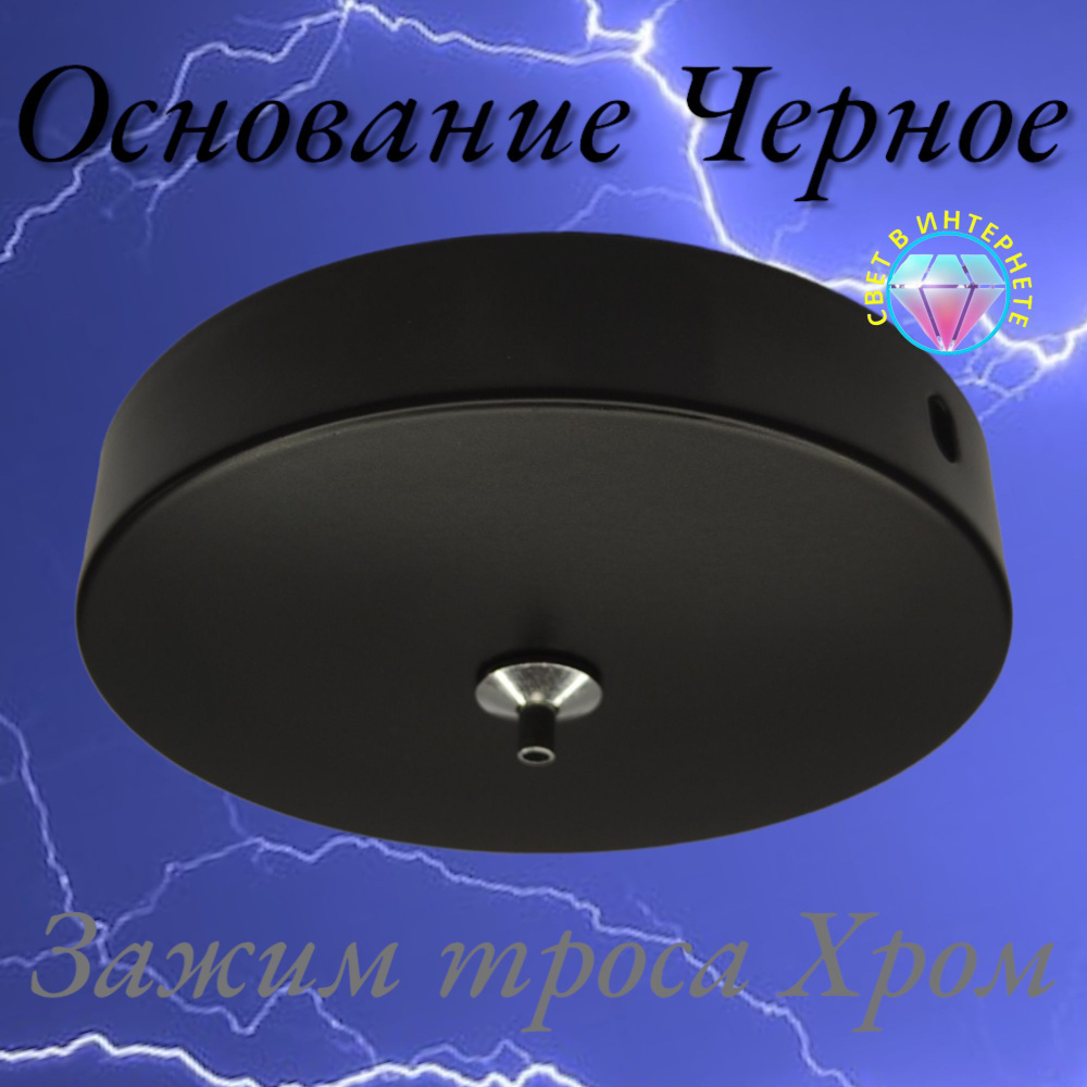 Основание для одиночного светильника -черное и цанговый крепеж троса диаметр до 2.3мм -хром  #1