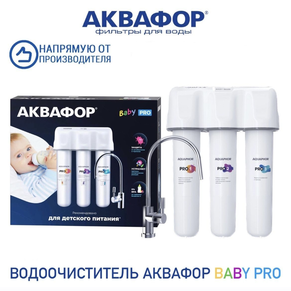 Водоочиститель Аквафор Кристалл Baby Pro (с краном) #1