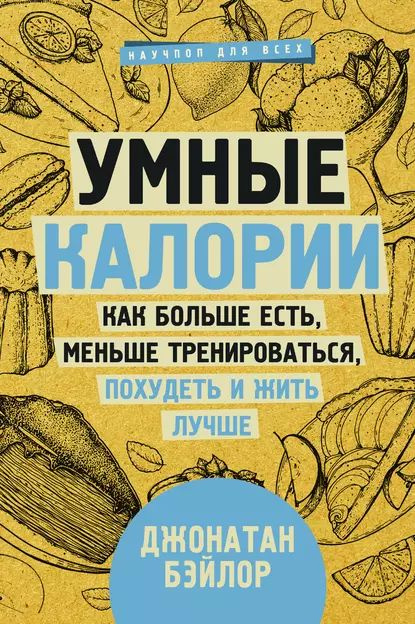 Умные калории: как больше есть, меньше тренироваться, похудеть и жить лучше | Бэйлор Джонатан | Электронная #1