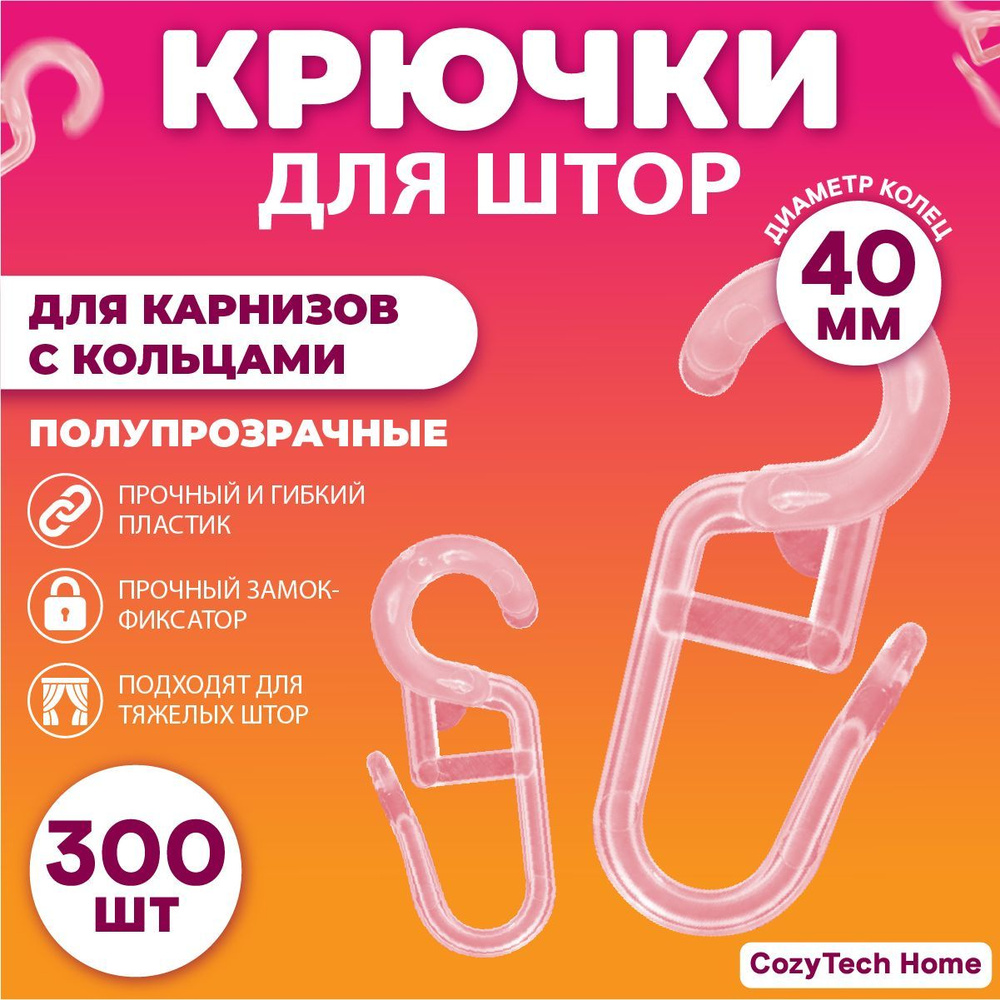 Крючки для штор на карнизы с кольцами 300 штук. #1