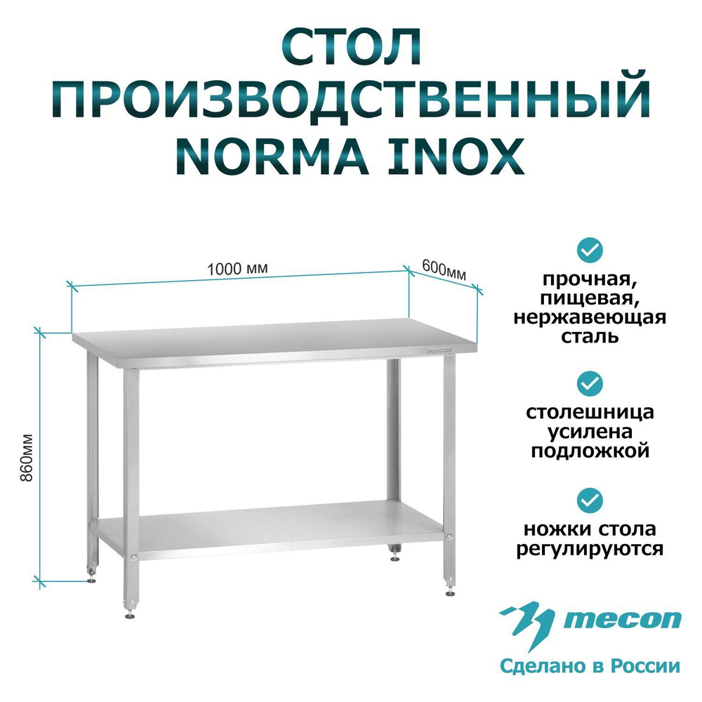 Стол производственный из нержавеющей стали, металлический с полкой СПРн - 1000*600*860 "Norma Inox" (ножка #1
