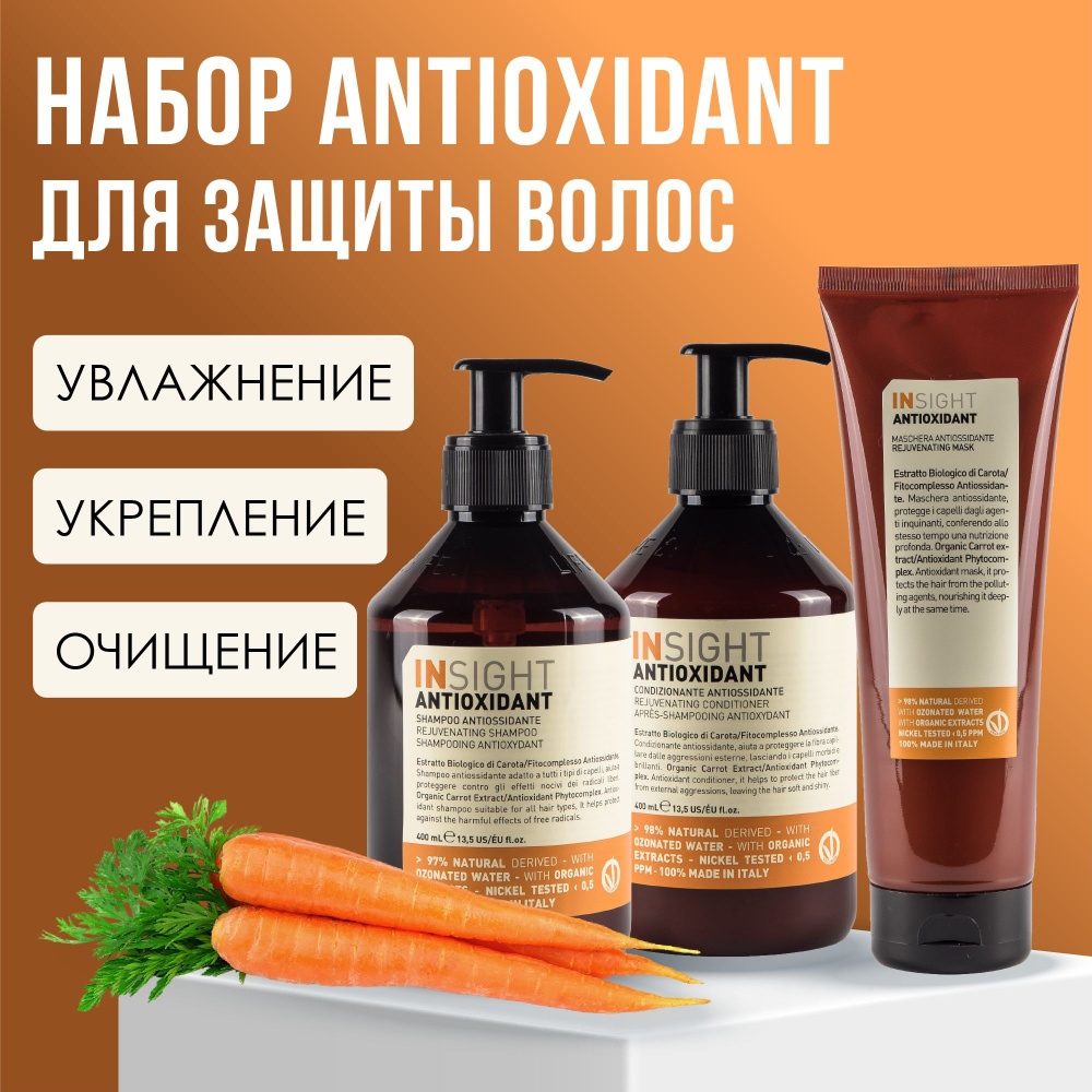 INSIGHT Antioxidant Набор для волос (шампунь, 400 мл +кондиционер, 400 мл + маска, 250 мл)  #1