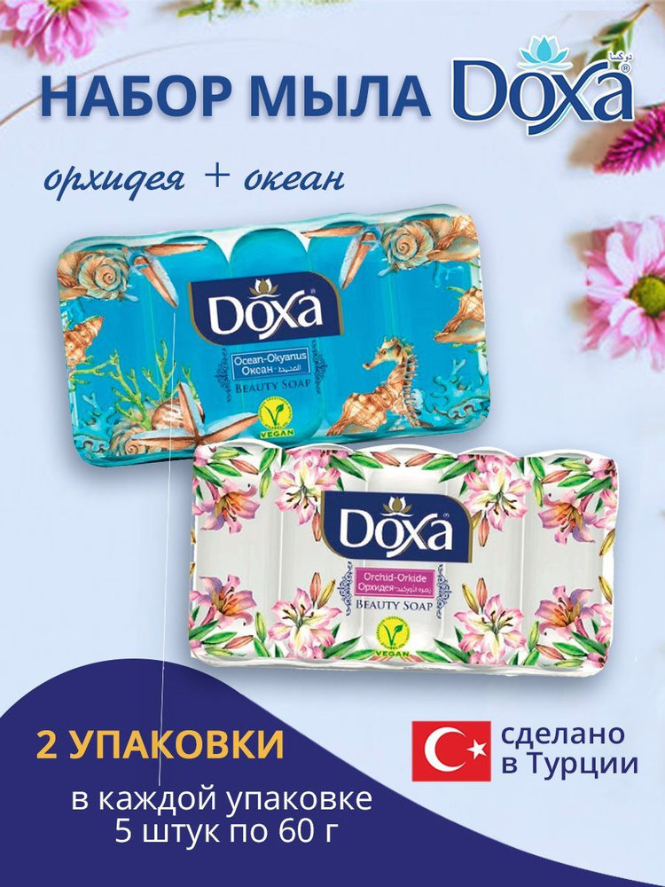 Мыло туалетное DOXA ECOPACK Орхидея+Океан 2х5х60г #1