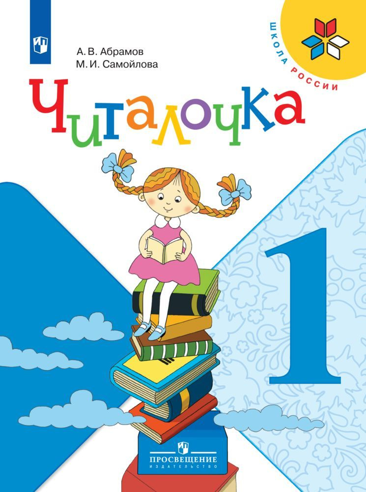 Читалочка. Дидактическое пособие. 1 класс. (Школа России) | Абрамов Андрей Васильевич, Самойлова Марина #1