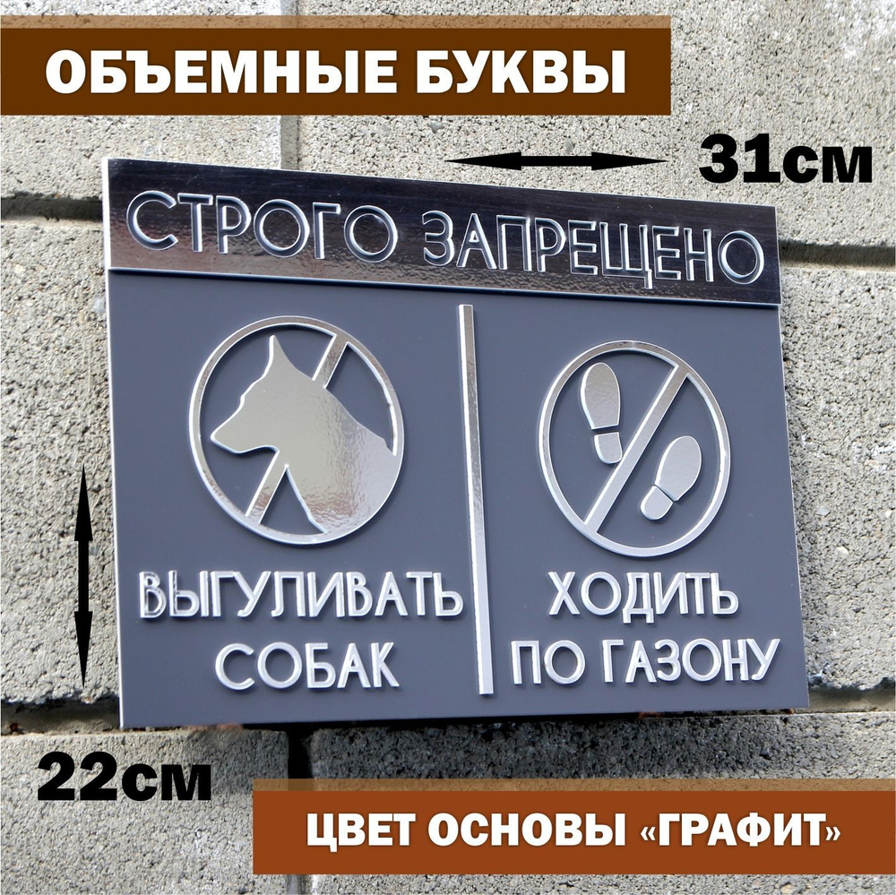 Табличка по газону не ходить, выгул собак запрещен. Объемные серебряные буквы, 31х22см Happy Tree  #1