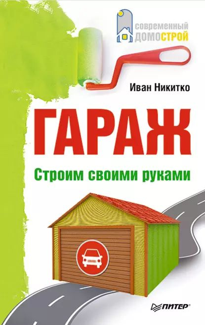 Гараж. Строим своими руками | Никитко Иван | Электронная книга  #1