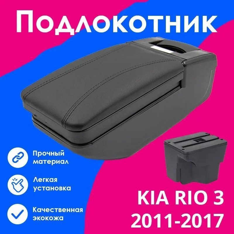 Подлокотник в штатное место для Kia Rio III / Киа Рио 3 (2011-2017), органайзер, крепление в подстаканники #1