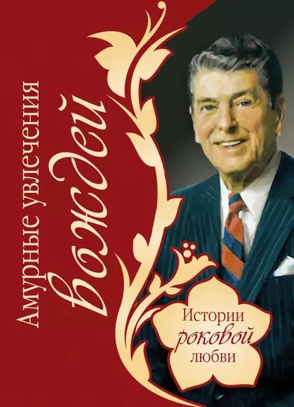 Амурные увлечения вождей | Веденеев Василий Владимирович | Электронная книга  #1