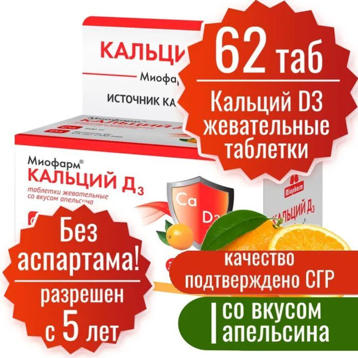 Кальций Д3 Миофарм 500 мг №62 апельсин, жевательные таблетки со вкусом апельсина. Взрослым и детям от #1