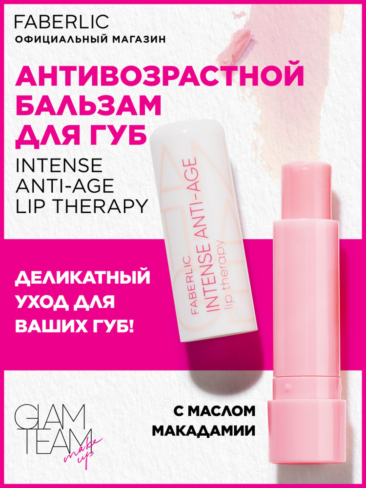 Faberlic Glam Team Антивозрастной бальзам блеск для губ Intense Anti-age Lip Therapy  #1