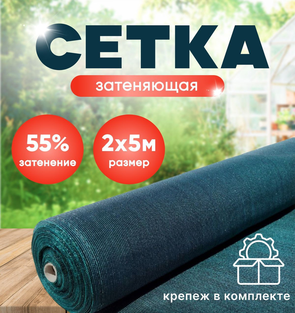 Сетка затеняющая 55% зеленая 2м х 5м в комплекте 15 клипс #1