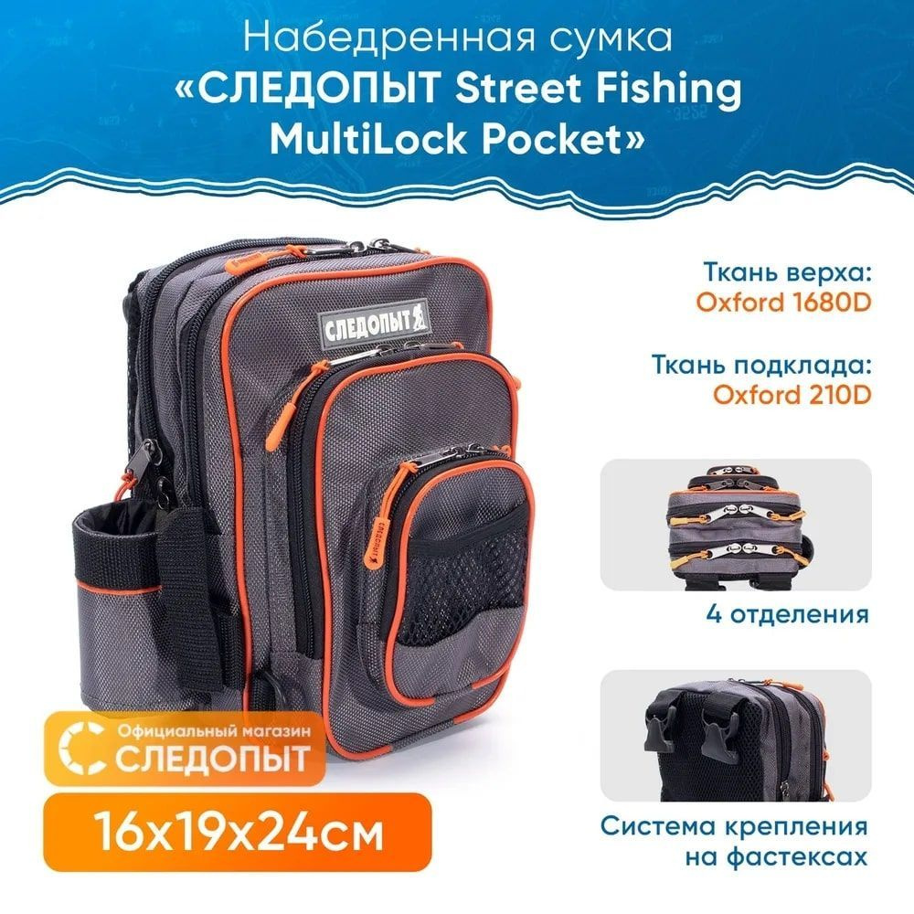 Сумка для рыбалки "СЛЕДОПЫТ" Street Fishing MultiLock Pocket, 16х19х24 см, цв. серый  #1