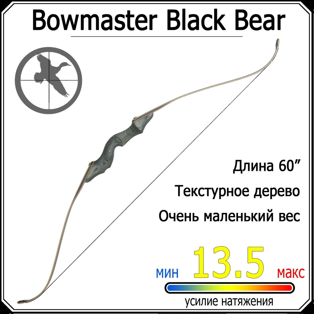 Рекурсивный традиционный лук Bowmaster Black Bear 30 фунтов (13,6 кг) деревянный  #1