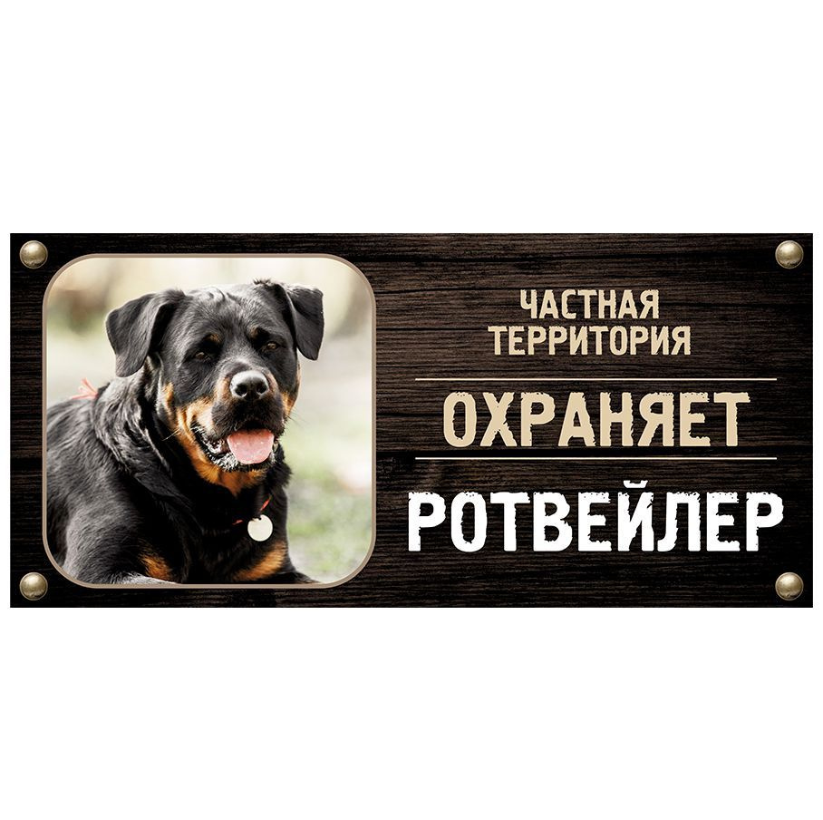 Табличка, Злая собака, Территорию охраняет Ротвейлер, на металлической основе, 30см х 14 см, на забор, #1