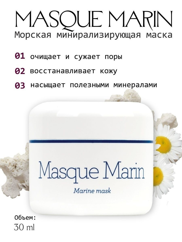 GERnetic Лифтинговая крем-маска Masque Marin, 30 мл #1