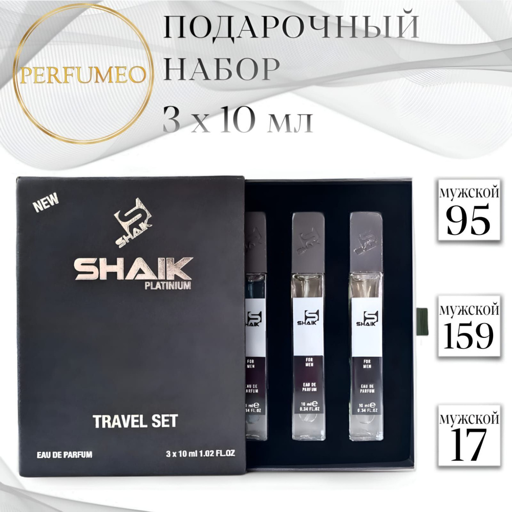 SHAIK 95, 159, 17 Подарочный парфюмерный набор мужской 3 шт. по 10мл парфюмерная вода стойкая масляные #1