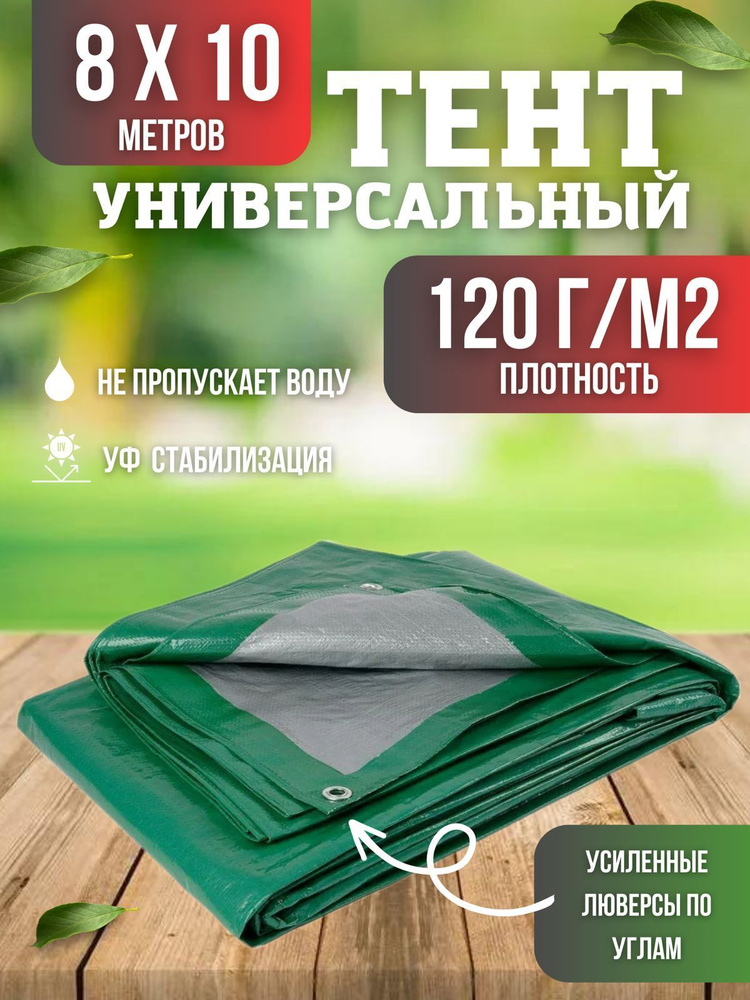 Тент универсальный, размер 8х10м , плотность 120г/м2, зеленый  #1