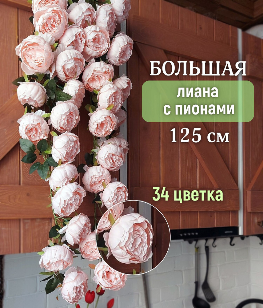 Искусственные цветы для декора, Ампельная зелень с пионами, цвет carnation-05, декоративная лиана  #1