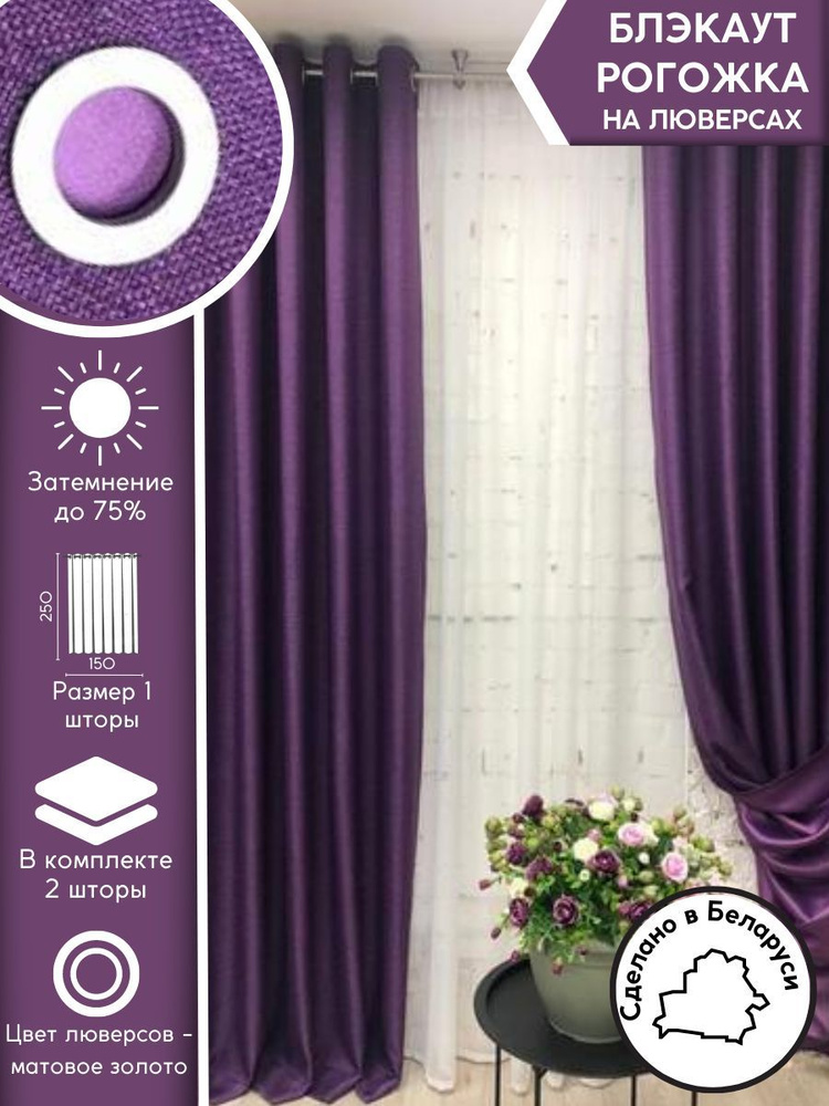 Комплект портьер Модный Текстиль 250х300см, Фиолетовый #1