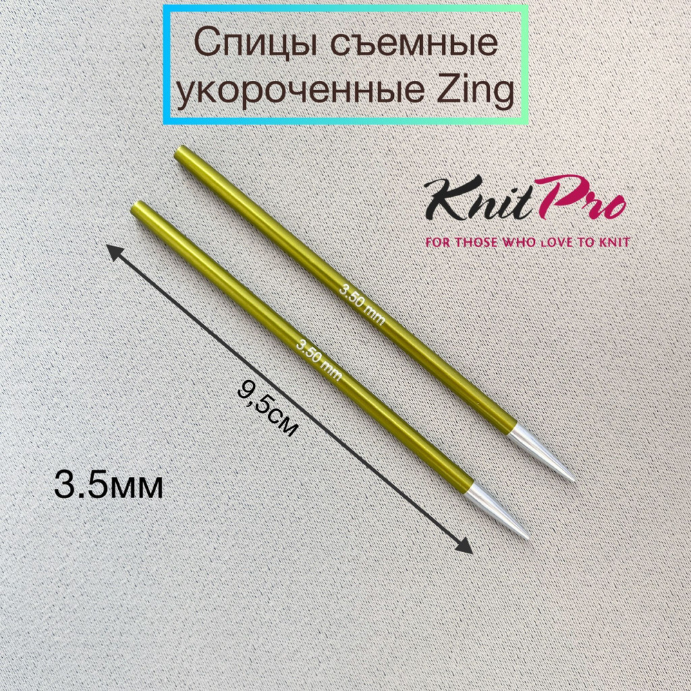 Спицы съемные укороченные Zing 3,5мм для длины тросика 20см, KnitPro  #1