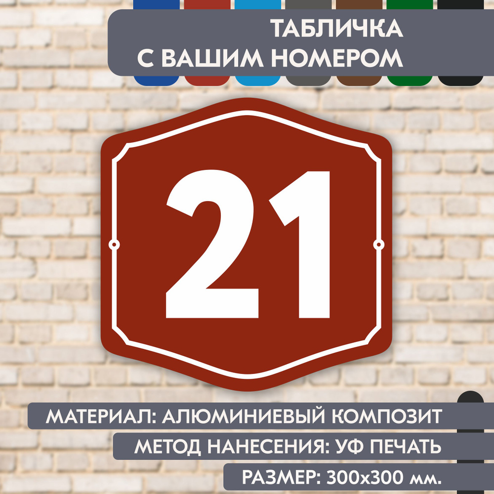 Адресная табличка на дом "Домовой знак" коричнево-красная, 300х300 мм., из алюминиевого композита, УФ #1