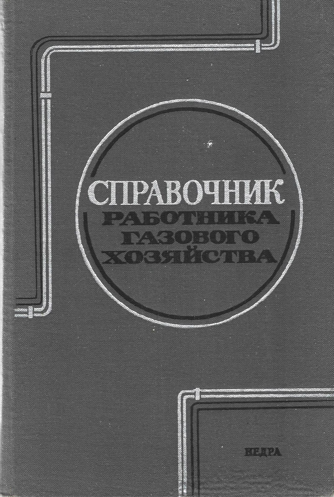 Справочник работника газового хозяйства | Нечаев М. А., Иссерлин Александр Семенович  #1