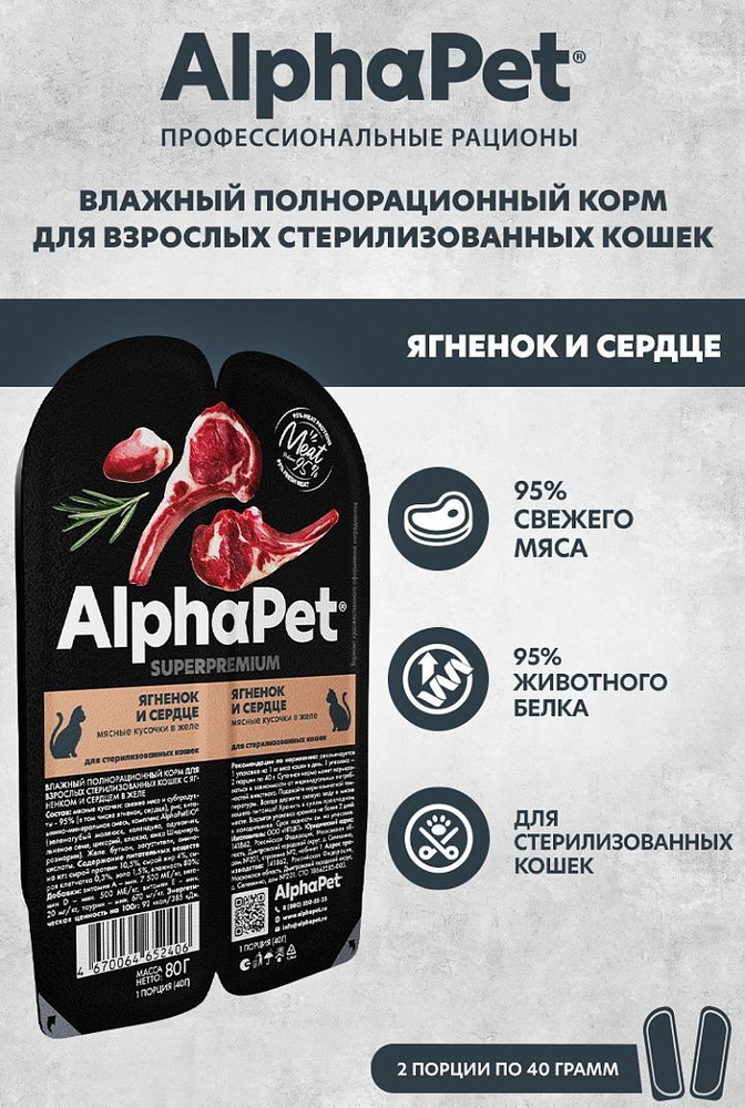 Влажный полнорационный корм для стерилизованных кошек AlphaPet Superpremium (АльфаПет) ягненок и сердце #1