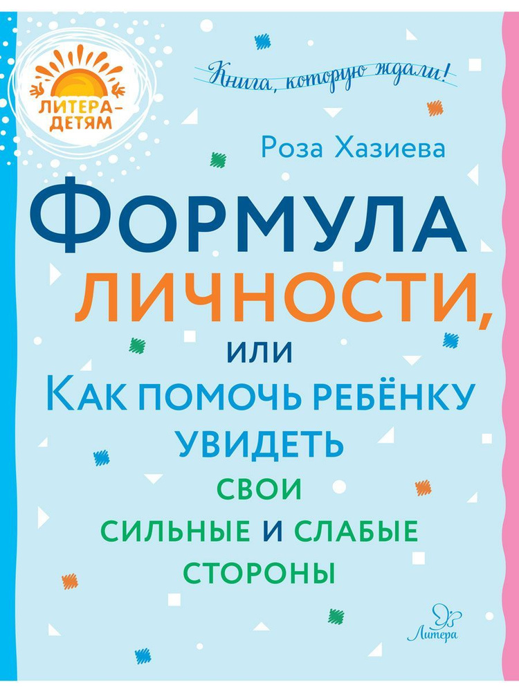 Формула личности, или Как помочь ребёнку увидеть свои сильные и слабые стороны | Хазиева Роза Кадимовна #1