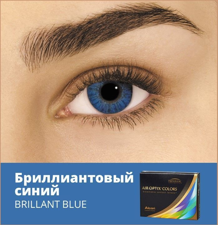 Alcon Цветные контактные линзы AIR OPTIX COLORS, 2 шт., 8.6 / 1 месяц / ежемесячные / -03.00 Brilliant #1