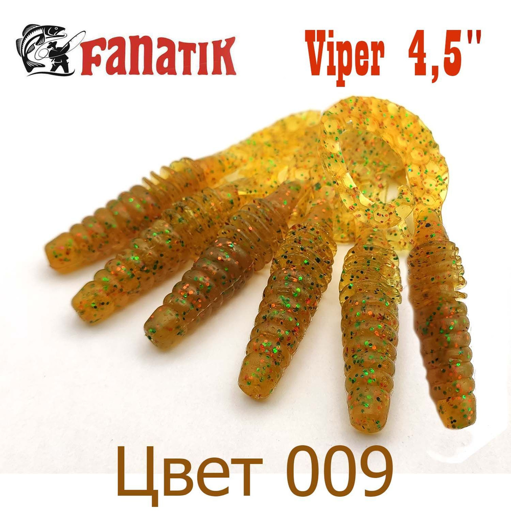 Твистер Fanatik Viper 4,5" цвет 009 / Мягкие приманки на судака и щуку  #1