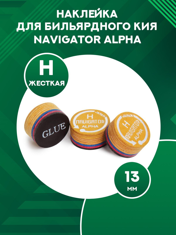 Наклейка для кия Navigator Alpha (13 мм, H) #1