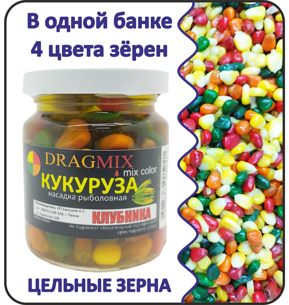 КУКУРУЗА консервированная color mix DRAGMIX Клубника #1