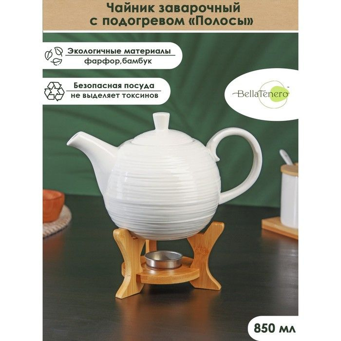 Чайник фарфоровый заварочный с подогревом на деревянной подставке "Полосы", 850 мл, цвет белый / 9213653 #1
