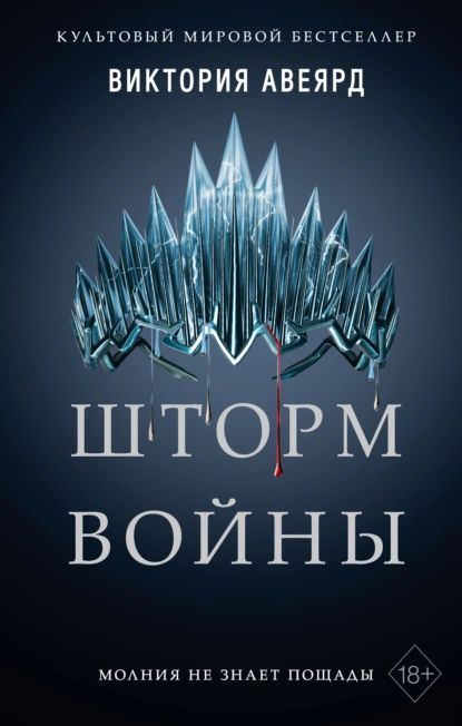 Шторм войны | Авеярд Виктория | Электронная книга #1