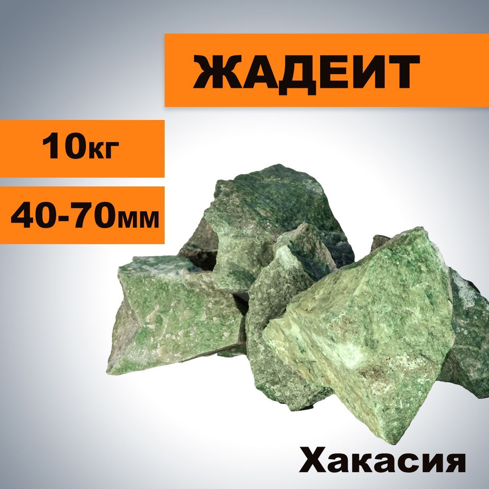 Камни для Бани и Сауны Жадеит, 10 кг (4-7 см), колотые #1