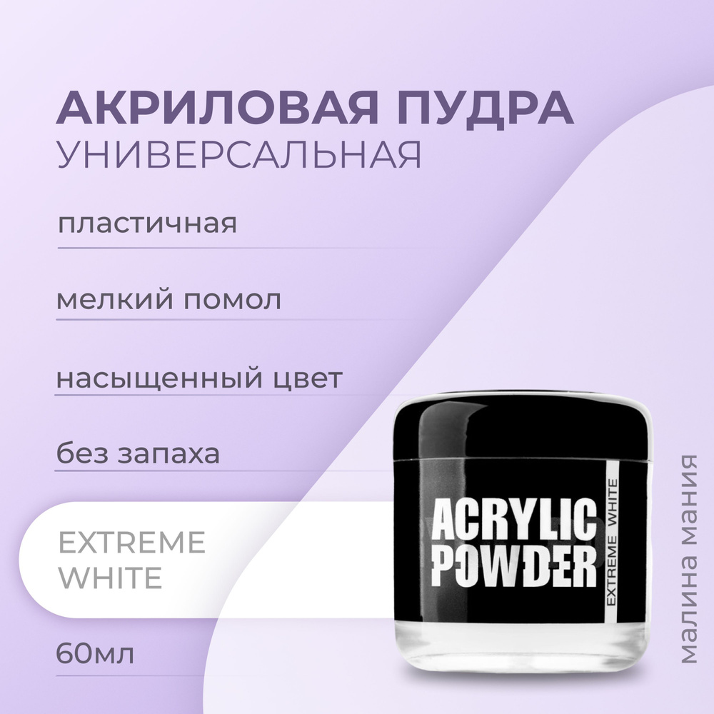 IRISK Акриловая пудра Р-6 Extreme White, для ногтей (Simple Pack) 60мл #1